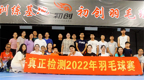 羽众不同 绽放自我——真正检测2022年羽毛球赛圆满举行