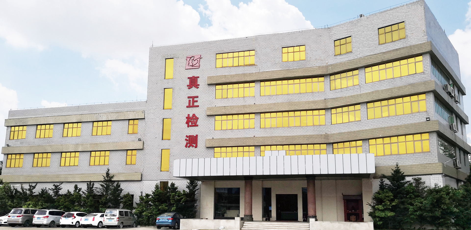 广东真正工程检测有限公司