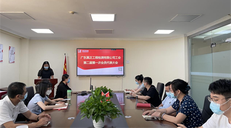 广东真正工程检测有限公司工会 第二届第一次会员代表大会胜利召开
