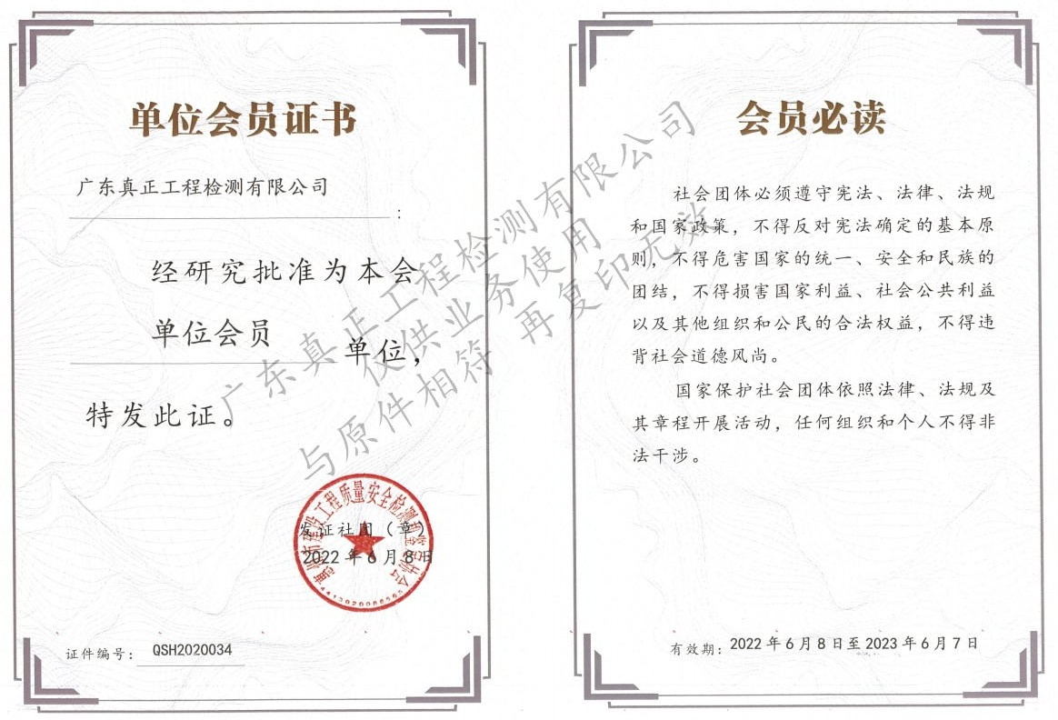 惠州市建设工程质量安全检测和鉴定协会会员证书