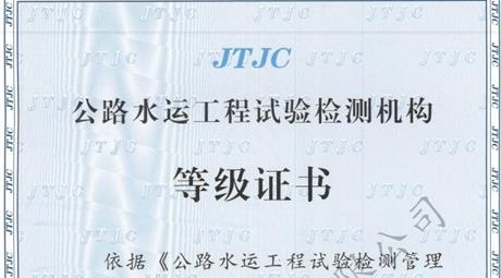 喜讯!我司顺利通过公路工程综合丙级等级评定