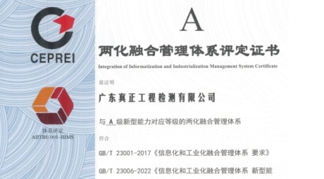 喜讯!我司顺利通过两化融合管理体系评定