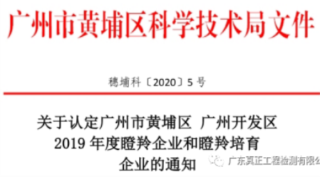 热烈庆祝我司成功入选为“广州市黄埔区广州开发区2019年度瞪羚企业”