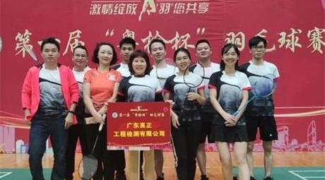 我司参加2019年第一届“粤检杯”羽毛球团体赛