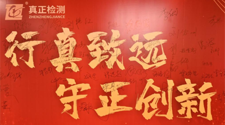 行真致远守正创新——真正检测2022年度表彰大会暨迎新晚会隆重举行