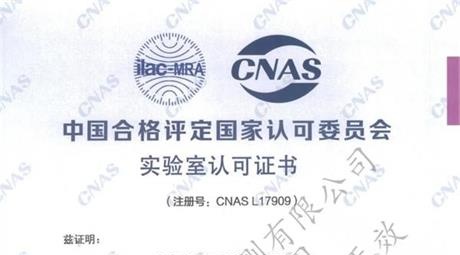 喜讯!广东真正顺利通过CNAS实验室认可