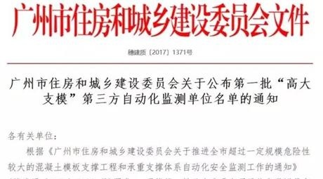 祝贺我司成为广州市第一批 具有“高大支模”自动化监测能力的监测单位之一