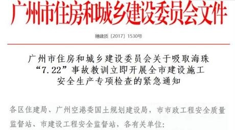 广州市住房和城乡建设委员会关于吸取海珠 “7.22”事故教训立即开展全市建设施工 安全生产专项检查的紧急通知