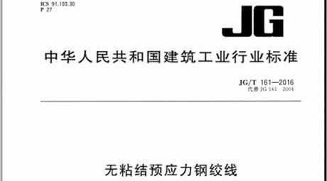 JG/T 161-2016 无粘结预应力钢绞线