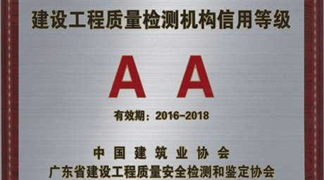 热烈祝贺我单位荣获建设工程质量检测AA级信用机构!