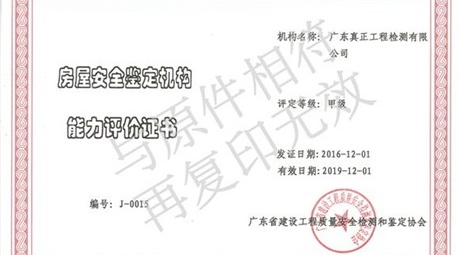 特级喜讯!经评审,我司荣获房屋鉴定机构能力评价甲级!!!