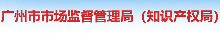 广州市市场监督管理局（知识产权局）