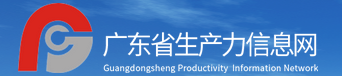 广东省生产力信息网