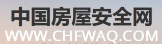 中国房屋安全网