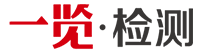 一览检测