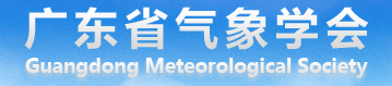 广东省气象学会