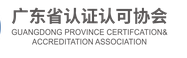 广东省认证认可协会