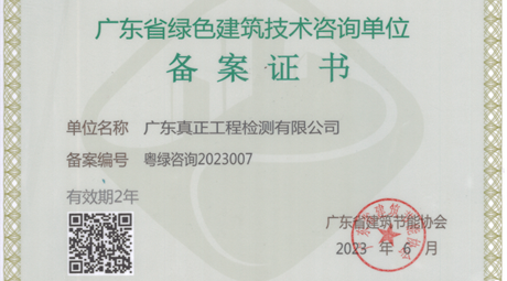 喜讯!广东真正荣获“广东省绿色建筑技术咨询单位备案证书”