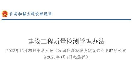 建设工程质量检测管理办法(建设部令第57号)2023年3月1日实施