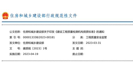 建设工程质量检测机构资质标准(2023正式版)