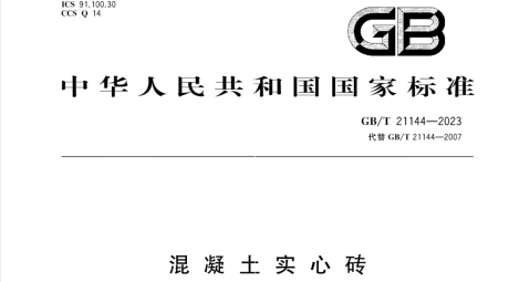 《混凝土实心砖》GB/T 21144-2023标准更新