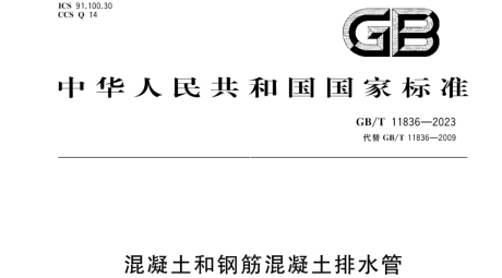 《混凝土和钢筋混凝土排水管》GB/T 11836-2023标准更新