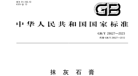 《抹灰石膏》GB/T 28627-2023标准更新