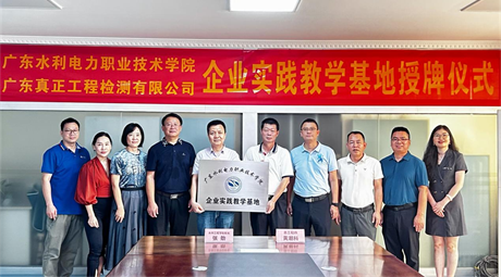 校企合作育人才,互惠共赢促发展 ——广东真正与广东水利电力职业技术学院校企合作签约暨授牌仪式圆满举行