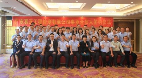 同心同行,共创共赢——广东真正工程检测有限公司首批事业合伙人签约仪式圆满举行