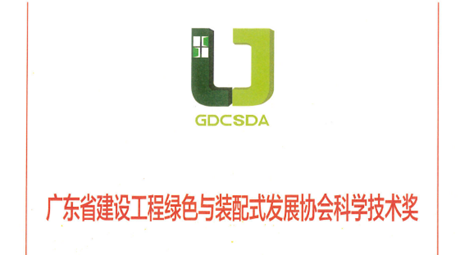 喜讯|广东真正参研项目荣获广东省建设工程绿色与装配式发展协会科学技术奖一等奖