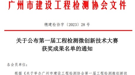 喜讯|广东真正“智能芯样切割机发明” 荣获第一届工程检测微创新技术大赛一等奖