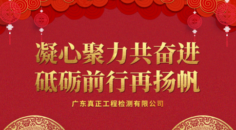 凝心聚力共奋进 砥砺前行再扬帆 ——真正检测2023年度总结表彰大会暨2024年迎新晚会隆重举行