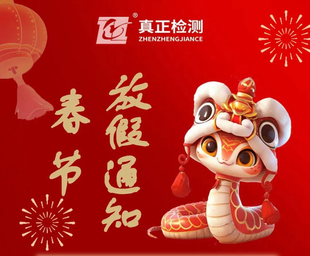 2025年春节放假通知