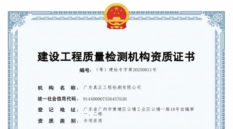 重磅喜讯!广东真正荣获建设工程质量检测机构九大专项(全项)资质证书