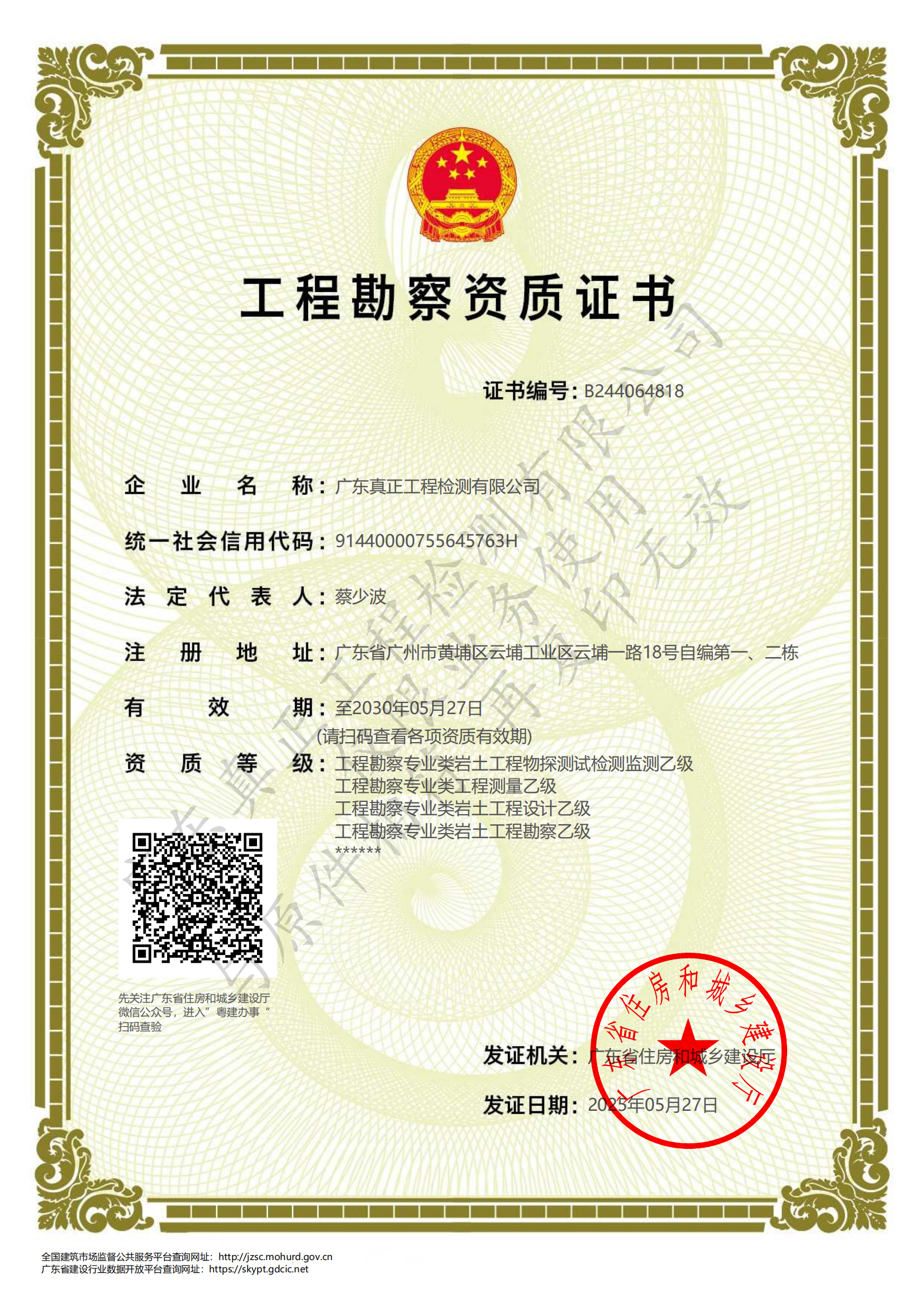 工程勘察资质证书