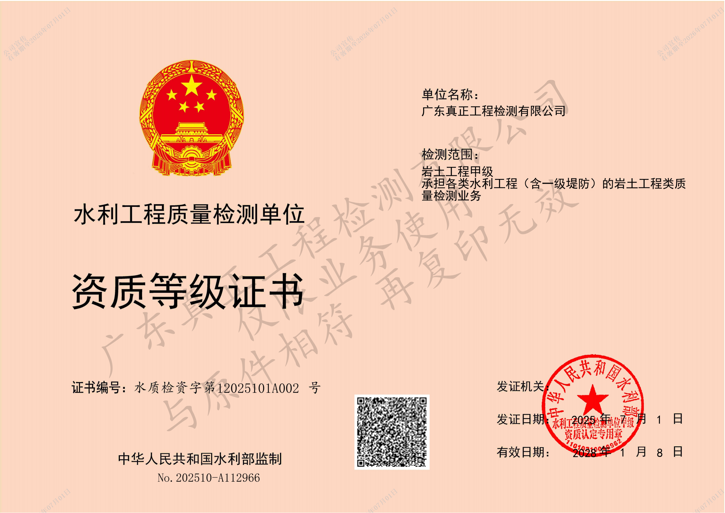 岩土工程甲级-水利工程质量检测资质等级证书