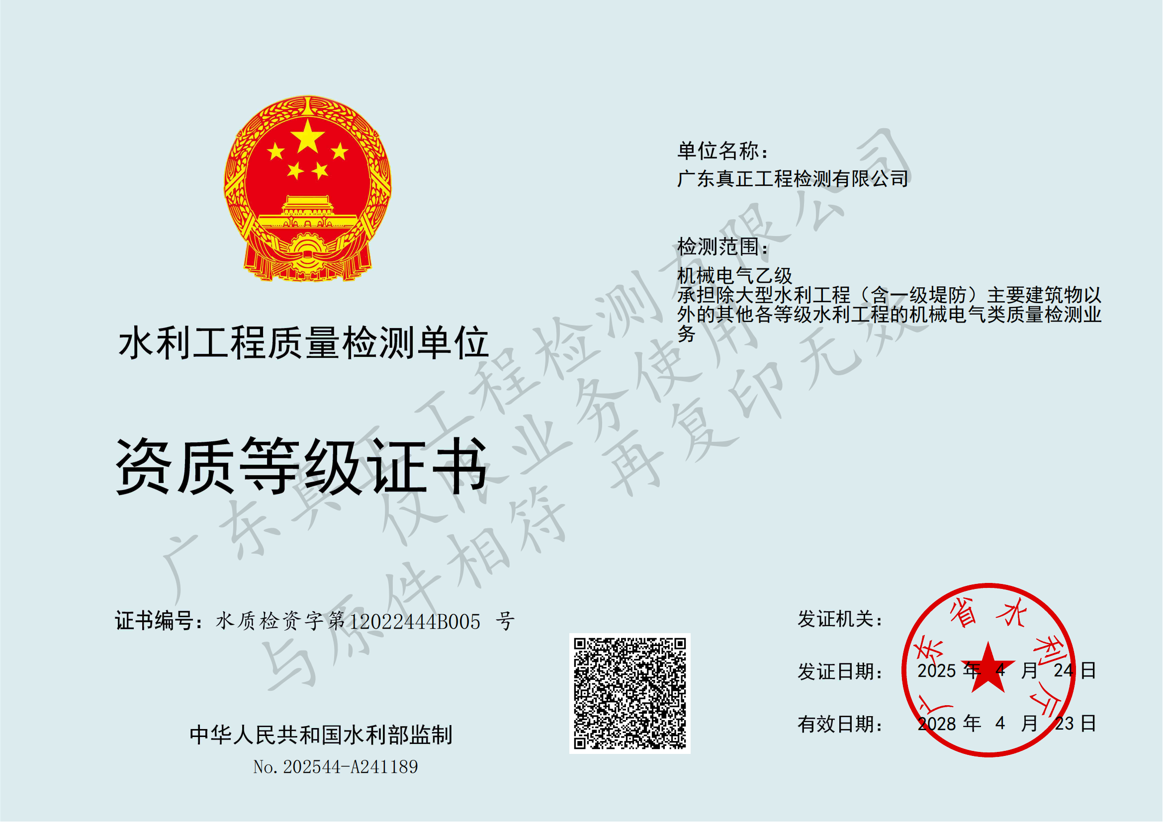 机械电气乙级-水利工程质量检测资质等级证书