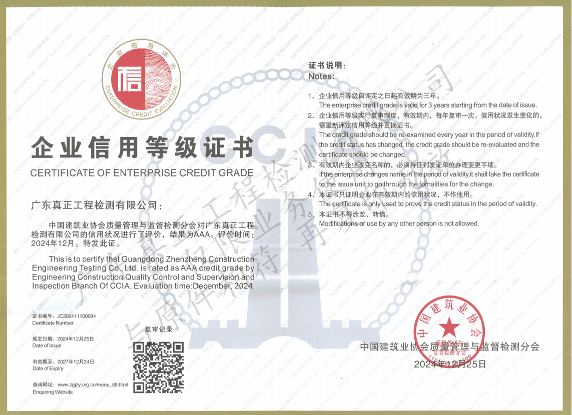 建设工程质量等级机构信用等级AAA证书
