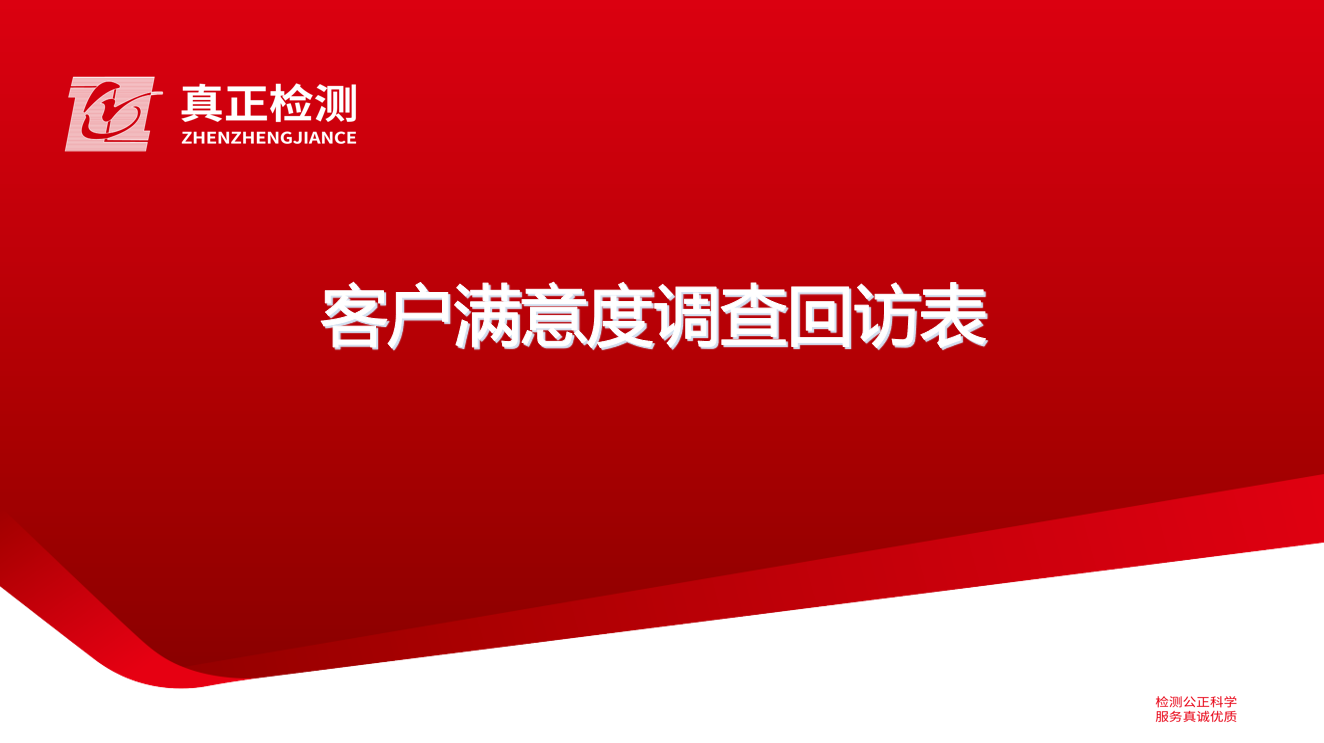 客户满意度调查