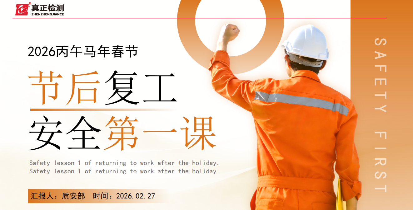 筑牢安全防线，护航高质量发展 || 2026年复工复产安全培训