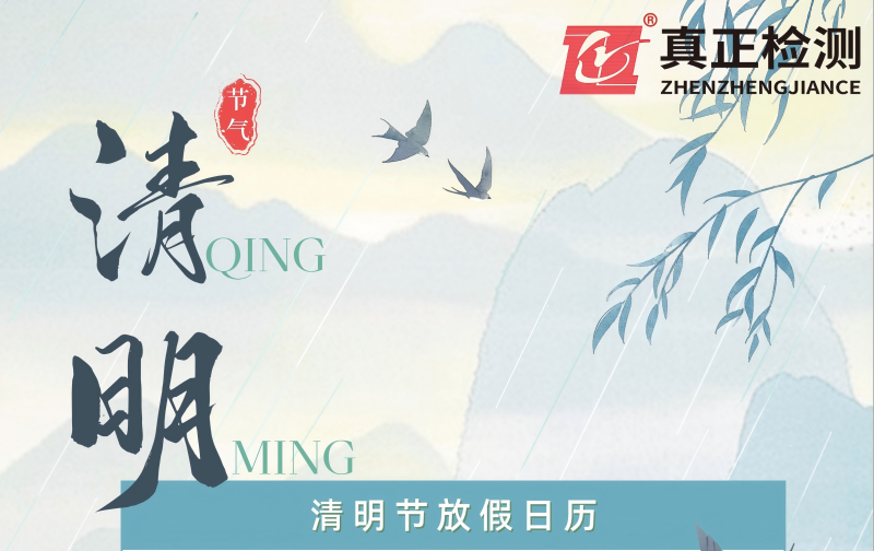 2026年清明节放假通知