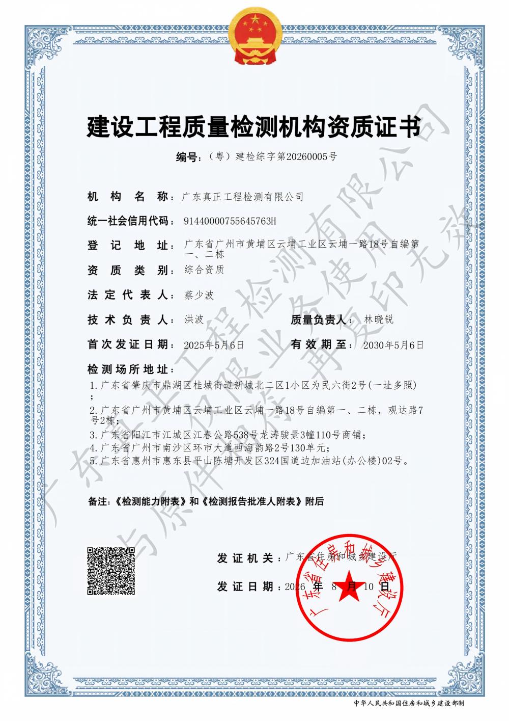 建设工程质量检测机构综合资质证书