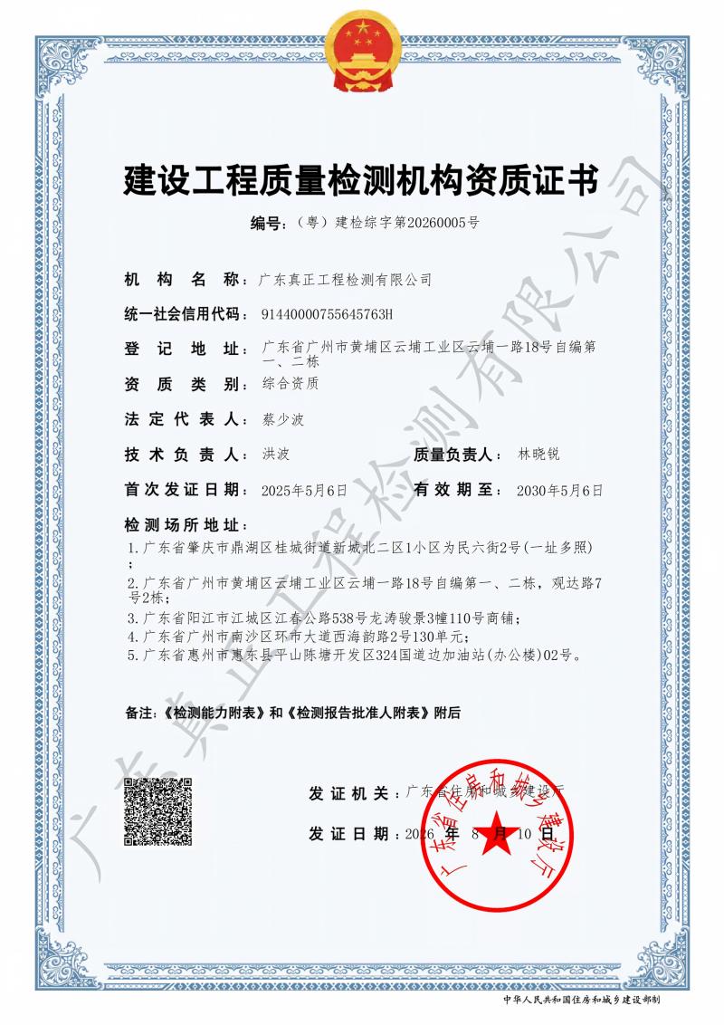 建设工程质量检测机构资质证书-副本_01(1).jpg