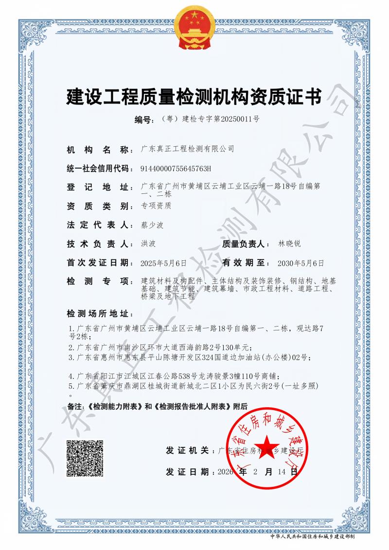 建设工程质量检测机构资质证书-2026-2-24(无水印）_01(1).jpg