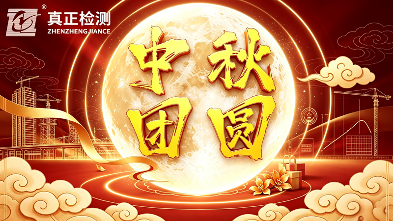 月满中秋 匠心筑圆|广东真正工程检测有限公司祝您中秋团圆